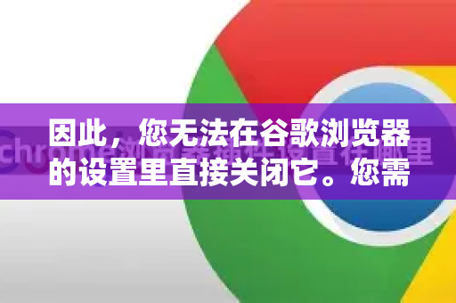 因此,您无法在谷歌浏览器的设置里直接关闭它。您需要在Google账户设置或搜索引擎设置中进行操作-第1张图片-谷歌下载浏览器|Google Chrome官网入口 因此,您无法在谷歌浏览器的设置里直接关闭它。您需要在Google账户设置或搜索引擎设置中进行操作-第1张图片-谷歌下载浏览器|Google Chrome官网入口