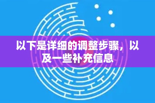 以下是详细的调整步骤,以及一些补充信息-第1张图片-谷歌下载浏览器|Google Chrome官网入口 以下是详细的调整步骤,以及一些补充信息-第1张图片-谷歌下载浏览器|Google Chrome官网入口