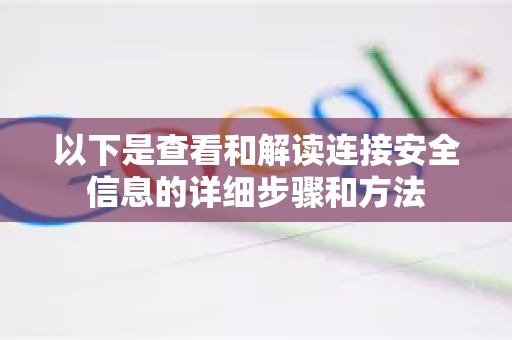 以下是查看和解读连接安全信息的详细步骤和方法-第1张图片-谷歌下载浏览器|Google Chrome官网入口 以下是查看和解读连接安全信息的详细步骤和方法-第1张图片-谷歌下载浏览器|Google Chrome官网入口