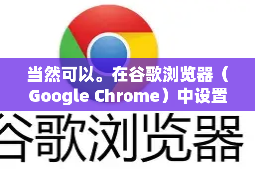 当然可以。在谷歌浏览器(Google Chrome)中设置网站黑名单(即阻止访问特定网站)主要有以下几种方法,从简单到高级排列-第1张图片-谷歌下载浏览器|Google Chrome官网入口 当然可以。在谷歌浏览器(Google Chrome)中设置网站黑名单(即阻止访问特定网站)主要有以下几种方法,从简单到高级排列-第1张图片-谷歌下载浏览器|Google Chrome官网入口