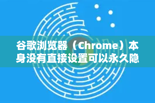 谷歌浏览器（Chrome）本身没有直接设置可以永久隐藏地址栏（网址栏）因为地址栏是浏览器的核心导航和搜索组件-第1张图片-谷歌下载浏览器|Google Chrome官网入口