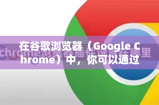 在谷歌浏览器（Google Chrome）中，你可以通过以下几种方式单独静音某个网站-第1张图片-谷歌下载浏览器|Google Chrome官网入口