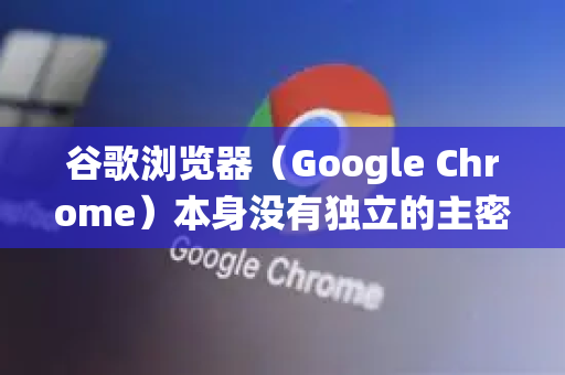 谷歌浏览器(Google Chrome)本身没有独立的主密码功能来直接为浏览器整体设置一个统一的解锁密码。不过,您可以通过以下几种核心方法来保护您的浏览安全和隐私数据-第1张图片-谷歌下载浏览器|Google Chrome官网入口 谷歌浏览器(Google Chrome)本身没有独立的主密码功能来直接为浏览器整体设置一个统一的解锁密码。不过,您可以通过以下几种核心方法来保护您的浏览安全和隐私数据-第1张图片-谷歌下载浏览器|Google Chrome官网入口