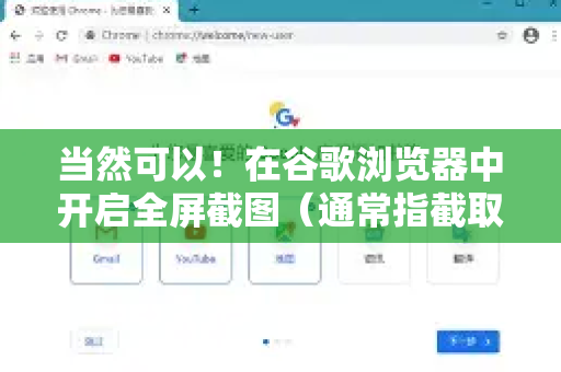 当然可以!在谷歌浏览器中开启全屏截图(通常指截取整个可见窗口或整个网页)有多种方法,分为浏览器自带功能和使用扩展程序两种主要方式-第1张图片-谷歌下载浏览器|Google Chrome官网入口 当然可以!在谷歌浏览器中开启全屏截图(通常指截取整个可见窗口或整个网页)有多种方法,分为浏览器自带功能和使用扩展程序两种主要方式-第1张图片-谷歌下载浏览器|Google Chrome官网入口