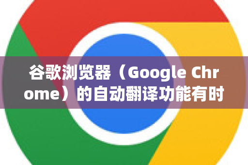 谷歌浏览器（Google Chrome）的自动翻译功能有时会很方便，但如果你不希望它自动弹出，可以按以下步骤关闭。关闭方法根据你的需求（完全关闭或仅对特定网站关闭）有所不同-第1张图片-谷歌下载浏览器|Google Chrome官网入口