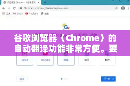谷歌浏览器（Chrome）的自动翻译功能非常方便。要开启它，请按照以下步骤操作-第1张图片-谷歌下载浏览器|Google Chrome官网入口
