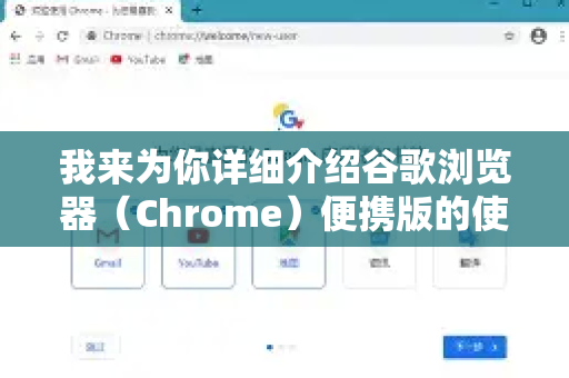 我来为你详细介绍谷歌浏览器（Chrome）便携版的使用方法-第1张图片-谷歌下载浏览器|Google Chrome官网入口