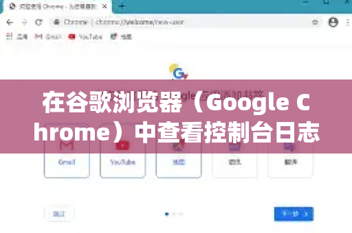 在谷歌浏览器（Google Chrome）中查看控制台日志非常简单，控制台是开发者工具的核心部分，用于显示网页的错误、警告、日志信息以及运行JavaScript代码。以下是详细的方法-第1张图片-谷歌下载浏览器|Google Chrome官网入口