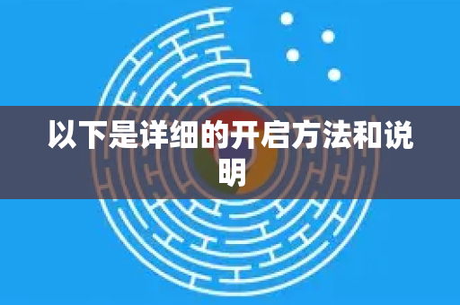 以下是详细的开启方法和说明-第1张图片-谷歌下载浏览器|Google Chrome官网入口 以下是详细的开启方法和说明-第1张图片-谷歌下载浏览器|Google Chrome官网入口