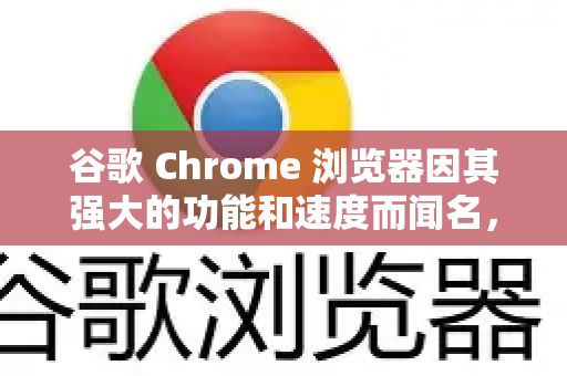 谷歌 Chrome 浏览器因其强大的功能和速度而闻名,但高内存占用也是其通病。要有效减少内存占用,可以从以下几个层面入手,从最简单的习惯调整到进阶设置-第1张图片-谷歌下载浏览器|Google Chrome官网入口 谷歌 Chrome 浏览器因其强大的功能和速度而闻名,但高内存占用也是其通病。要有效减少内存占用,可以从以下几个层面入手,从最简单的习惯调整到进阶设置-第1张图片-谷歌下载浏览器|Google Chrome官网入口