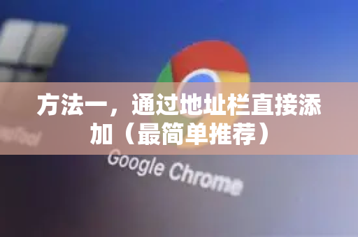方法一，通过地址栏直接添加（最简单推荐）