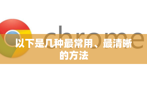 以下是几种最常用、最清晰的方法