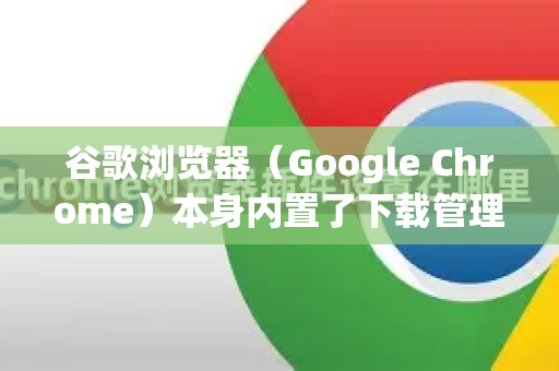 谷歌浏览器(Google Chrome)本身内置了下载管理器,但用户通常无法直接将其默认下载器更改为第三方下载软件(如迅雷、IDM等)只能通过以下方式实现部分接管或辅助下载。以下是详细设置方法-第1张图片-谷歌下载浏览器|Google Chrome官网入口 谷歌浏览器(Google Chrome)本身内置了下载管理器,但用户通常无法直接将其默认下载器更改为第三方下载软件(如迅雷、IDM等)只能通过以下方式实现部分接管或辅助下载。以下是详细设置方法-第1张图片-谷歌下载浏览器|Google Chrome官网入口