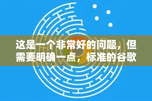 这是一个非常好的问题,但需要明确一点,标准的谷歌浏览器(Chrome)本身没有一个叫极速模式的官方开关-第1张图片-谷歌下载浏览器|Google Chrome官网入口 这是一个非常好的问题,但需要明确一点,标准的谷歌浏览器(Chrome)本身没有一个叫极速模式的官方开关-第1张图片-谷歌下载浏览器|Google Chrome官网入口