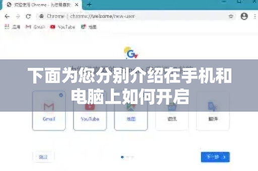下面为您分别介绍在手机和电脑上如何开启-第1张图片-谷歌下载浏览器|Google Chrome官网入口 下面为您分别介绍在手机和电脑上如何开启-第1张图片-谷歌下载浏览器|Google Chrome官网入口