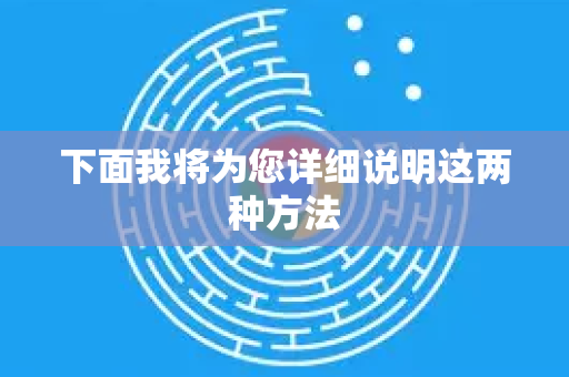 下面我将为您详细说明这两种方法