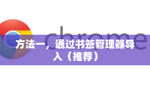 方法一，通过书签管理器导入（推荐）-第1张图片-谷歌下载浏览器|Google Chrome官网入口