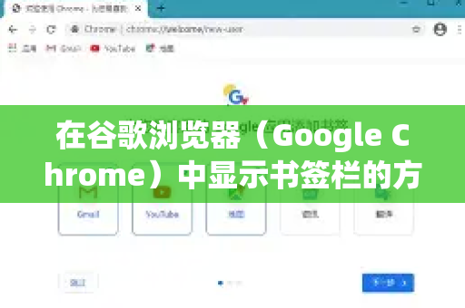 在谷歌浏览器（Google Chrome）中显示书签栏的方法非常简单。您可以通过以下几种方式快速开启