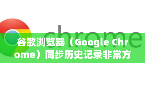 谷歌浏览器（Google Chrome）同步历史记录非常方便，前提是你需要登录谷歌账号。下面是详细的操作步骤和注意事项