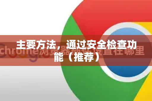 主要方法，通过安全检查功能（推荐）