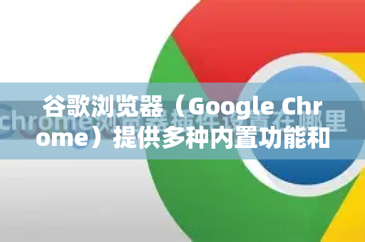 谷歌浏览器（Google Chrome）提供多种内置功能和安全建议来帮助防止密码泄露，以下是关键措施和操作指南