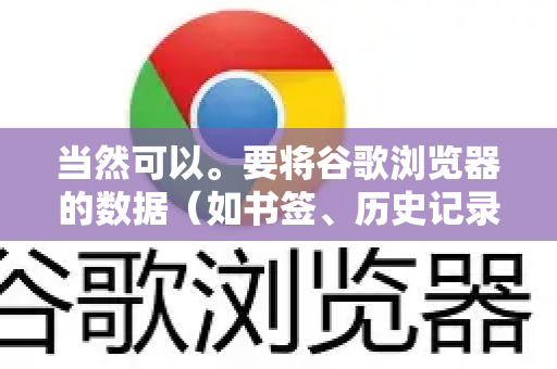 当然可以。要将谷歌浏览器的数据（如书签、历史记录、密码、打开的标签页等）在手机和电脑之间同步，你需要确保在两个设备上都使用同一个谷歌账户登录了Chrome浏览器，并开启了同步功能