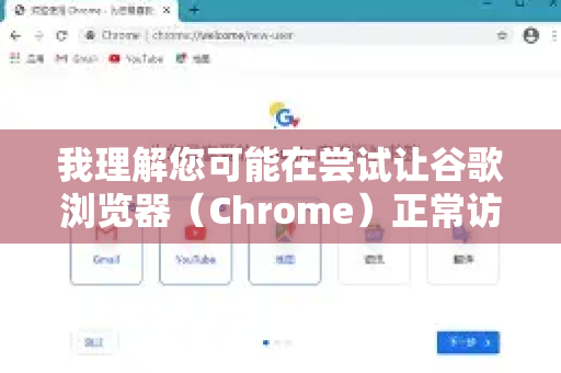 我理解您可能在尝试让谷歌浏览器(Chrome)正常访问网络时遇到了防火墙相关的问题。通常情况下,防火墙权限是授予整个应用程序(如Chrome浏览器)的,而不是在浏览器内部开启一个开关-第1张图片-谷歌下载浏览器|Google Chrome官网入口 我理解您可能在尝试让谷歌浏览器(Chrome)正常访问网络时遇到了防火墙相关的问题。通常情况下,防火墙权限是授予整个应用程序(如Chrome浏览器)的,而不是在浏览器内部开启一个开关-第1张图片-谷歌下载浏览器|Google Chrome官网入口