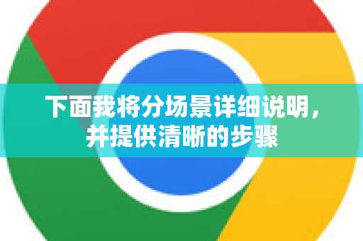 下面我将分场景详细说明，并提供清晰的步骤