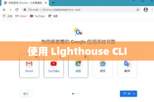 使用 Lighthouse CLI-第1张图片-谷歌下载浏览器|Google Chrome官网入口 使用 Lighthouse CLI-第1张图片-谷歌下载浏览器|Google Chrome官网入口