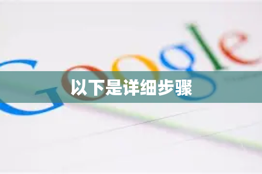 以下是详细步骤