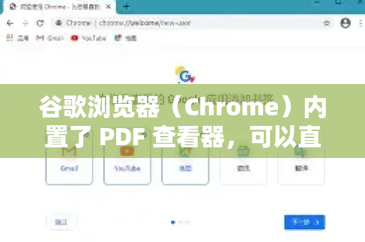 谷歌浏览器（Chrome）内置了 PDF 查看器，可以直接在线预览PDF文件，无需安装额外插件或软件。以下是具体方法及常见问题解决方案-第1张图片-谷歌下载浏览器|Google Chrome官网入口