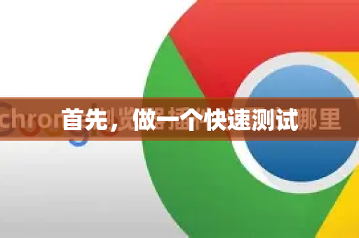 首先,做一个快速测试-第1张图片-谷歌下载浏览器|Google Chrome官网入口 首先,做一个快速测试-第1张图片-谷歌下载浏览器|Google Chrome官网入口