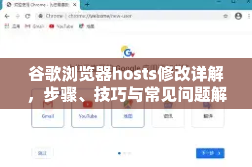 谷歌浏览器hosts修改详解，步骤、技巧与常见问题解答