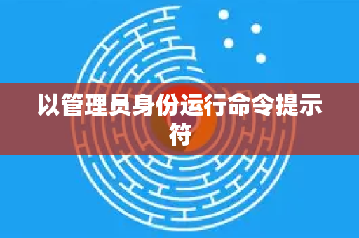 以管理员身份运行命令提示符-第1张图片-谷歌下载浏览器|Google Chrome官网入口