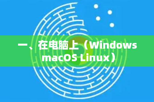 一、在电脑上(Windows macOS Linux)-第1张图片-谷歌下载浏览器|Google Chrome官网入口 一、在电脑上(Windows macOS Linux)-第1张图片-谷歌下载浏览器|Google Chrome官网入口