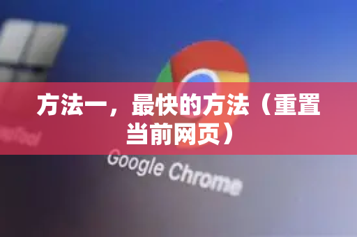 方法一，最快的方法（重置当前网页）-第1张图片-谷歌下载浏览器|Google Chrome官网入口