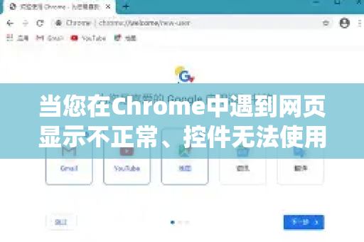 当您在Chrome中遇到网页显示不正常、控件无法使用(常见于一些老版网银、政府网站或企业内部系统)时,需要采取其他方法来解决兼容性问题。以下是几种最有效的解决方案-第1张图片-谷歌下载浏览器|Google Chrome官网入口 当您在Chrome中遇到网页显示不正常、控件无法使用(常见于一些老版网银、政府网站或企业内部系统)时,需要采取其他方法来解决兼容性问题。以下是几种最有效的解决方案-第1张图片-谷歌下载浏览器|Google Chrome官网入口