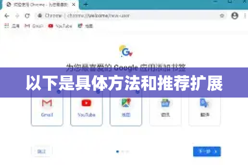 以下是具体方法和推荐扩展-第1张图片-谷歌下载浏览器|Google Chrome官网入口