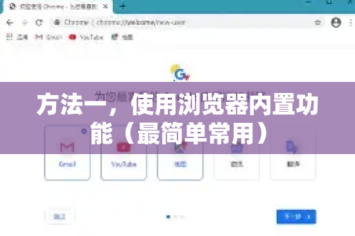 方法一,使用浏览器内置功能(最简单常用)-第1张图片-谷歌下载浏览器|Google Chrome官网入口 方法一,使用浏览器内置功能(最简单常用)-第1张图片-谷歌下载浏览器|Google Chrome官网入口