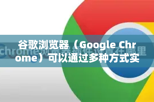 谷歌浏览器(Google Chrome)可以通过多种方式实现多开小号窗口,即同时运行多个独立的浏览会话,每个会话拥有独立的 Cookies、缓存和登录状态。以下是几种常用方法,从简单到高级排列-第1张图片-谷歌下载浏览器|Google Chrome官网入口 谷歌浏览器(Google Chrome)可以通过多种方式实现多开小号窗口,即同时运行多个独立的浏览会话,每个会话拥有独立的 Cookies、缓存和登录状态。以下是几种常用方法,从简单到高级排列-第1张图片-谷歌下载浏览器|Google Chrome官网入口