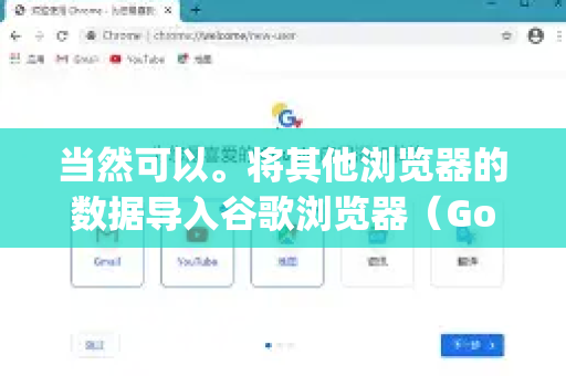 当然可以。将其他浏览器的数据导入谷歌浏览器（Google Chrome）非常方便，Chrome 内置了专门的导入工具-第1张图片-谷歌下载浏览器|Google Chrome官网入口