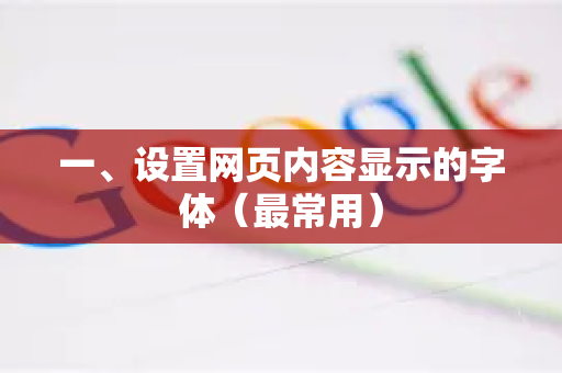 一、设置网页内容显示的字体(最常用)-第1张图片-谷歌下载浏览器|Google Chrome官网入口 一、设置网页内容显示的字体(最常用)-第1张图片-谷歌下载浏览器|Google Chrome官网入口