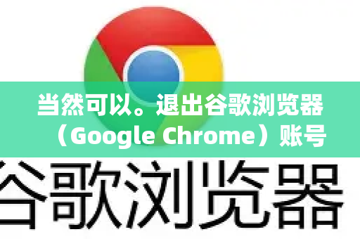 当然可以。退出谷歌浏览器(Google Chrome)账号有几种不同的方式,取决于你想达到的效果(例如,完全退出、仅暂停同步、或在不同设备上退出)以下是详细的步骤说明-第1张图片-谷歌下载浏览器|Google Chrome官网入口 当然可以。退出谷歌浏览器(Google Chrome)账号有几种不同的方式,取决于你想达到的效果(例如,完全退出、仅暂停同步、或在不同设备上退出)以下是详细的步骤说明-第1张图片-谷歌下载浏览器|Google Chrome官网入口