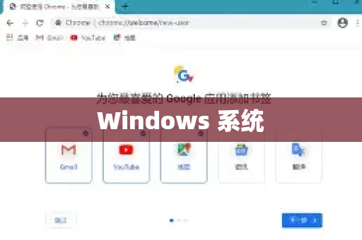 Windows 系统-第1张图片-谷歌下载浏览器|Google Chrome官网入口 Windows 系统-第1张图片-谷歌下载浏览器|Google Chrome官网入口