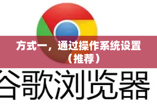方式一,通过操作系统设置(推荐)-第1张图片-谷歌下载浏览器|Google Chrome官网入口 方式一,通过操作系统设置(推荐)-第1张图片-谷歌下载浏览器|Google Chrome官网入口