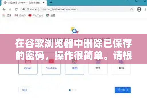 在谷歌浏览器中删除已保存的密码,操作很简单。请根据你的设备类型,选择对应的操作指南-第1张图片-谷歌下载浏览器|Google Chrome官网入口 在谷歌浏览器中删除已保存的密码,操作很简单。请根据你的设备类型,选择对应的操作指南-第1张图片-谷歌下载浏览器|Google Chrome官网入口