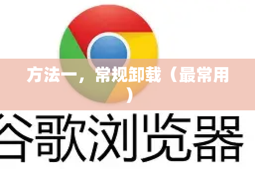 方法一，常规卸载（最常用）