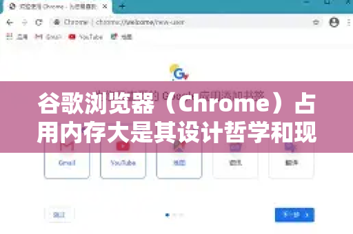 谷歌浏览器（Chrome）占用内存大是其设计哲学和现代网页技术发展的直接结果。这既是它强大的原因，也是用户抱怨的焦点。主要原因可以分为以下几点