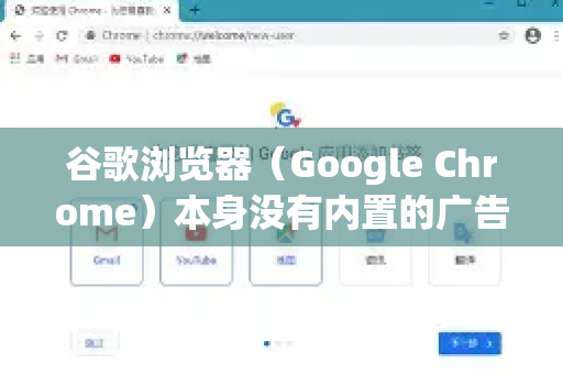 谷歌浏览器（Google Chrome）本身没有内置的广告拦截功能。要拦截广告，您需要通过安装扩展程序来实现。以下是详细步骤和主流推荐