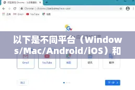 以下是不同平台（Windows/Mac/Android/iOS）和不同详细程度的清除方法，并附有图解和注意事项